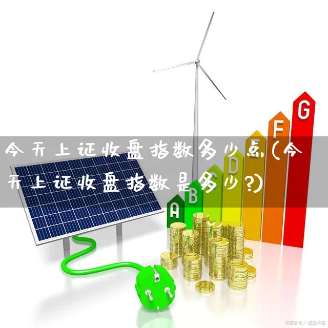今天上证收盘指数多少点(今天上证收盘指数是多少?)_https://www.syklpowerbike.com_北交所_第1张