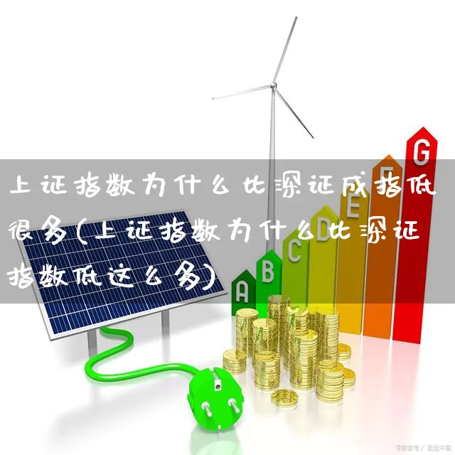 上证指数为什么比深证成指低很多(上证指数为什么比深证指数低这么多)_https://www.syklpowerbike.com_创业板_第1张