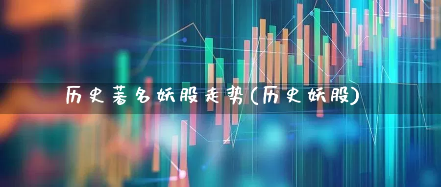 历史著名妖股走势(历史妖股)_https://www.syklpowerbike.com_科创板_第1张