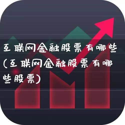 互联网金融股票有哪些(互联网金融股票有哪些股票)_https://www.syklpowerbike.com_科创板_第1张