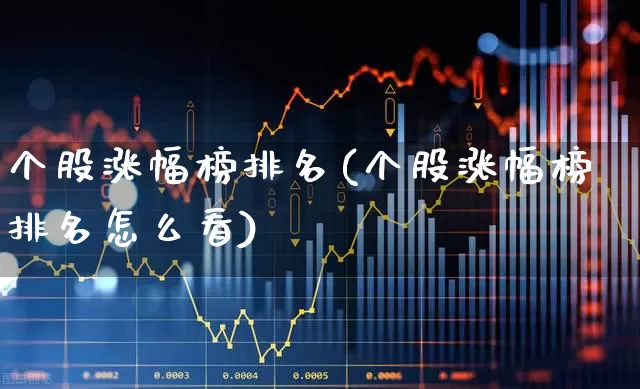 个股涨幅榜排名(个股涨幅榜排名怎么看)_https://www.syklpowerbike.com_创业板_第1张