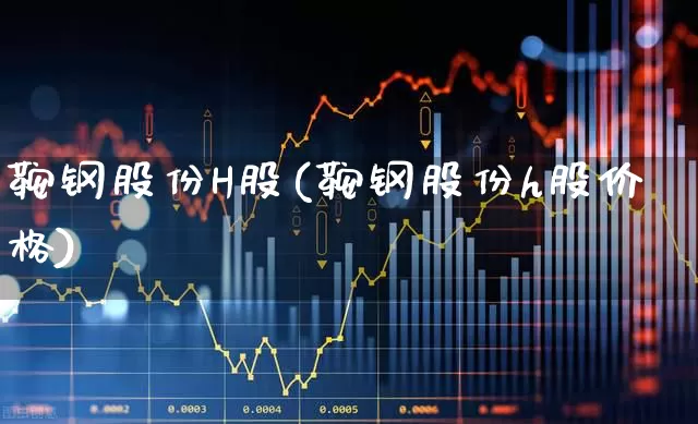 鞍钢股份H股(鞍钢股份h股价格)_https://www.syklpowerbike.com_上交所_第1张
