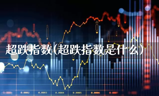 超跌指数(超跌指数是什么)_https://www.syklpowerbike.com_创业板_第1张