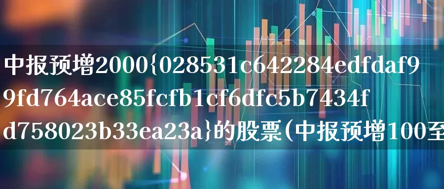 中报预增2000%的股票(中报预增100至1000的个股)_https://www.syklpowerbike.com_创业板_第1张