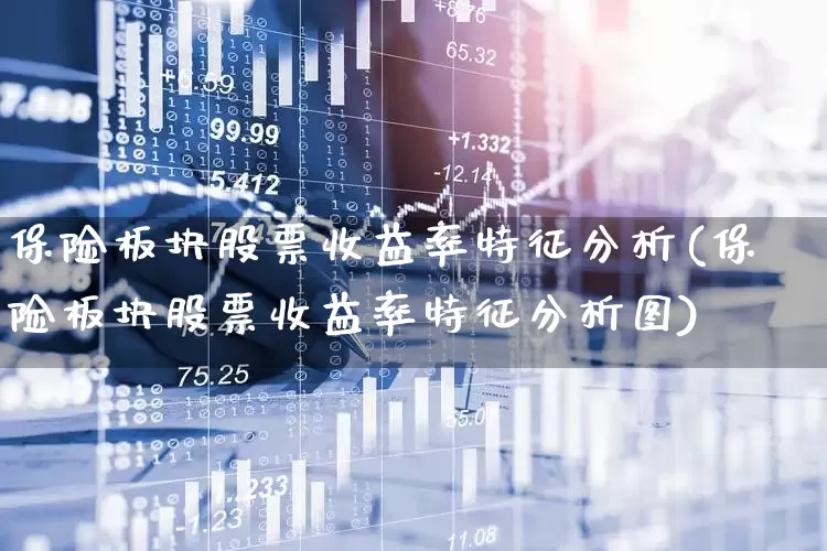 保险板块股票收益率特征分析(保险板块股票收益率特征分析图)_https://www.syklpowerbike.com_创业板_第1张