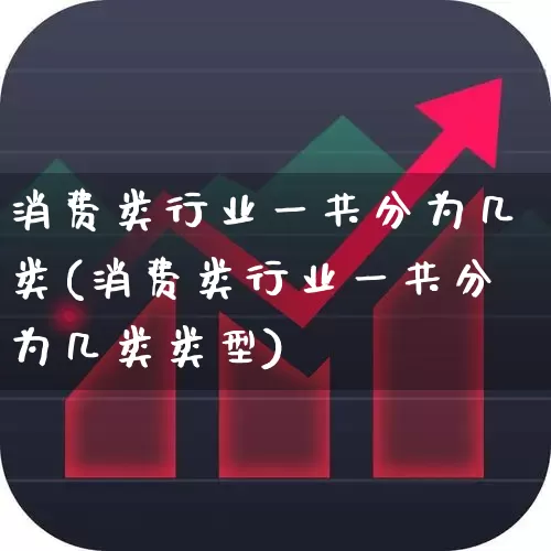 消费类行业一共分为几类(消费类行业一共分为几类类型)_https://www.syklpowerbike.com_上交所_第1张