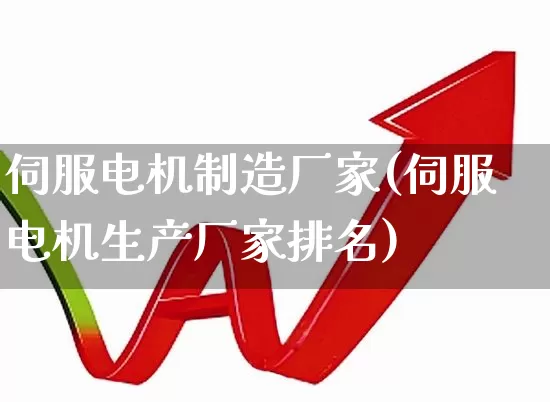 伺服电机制造厂家(伺服电机生产厂家排名)_https://www.syklpowerbike.com_北交所_第1张