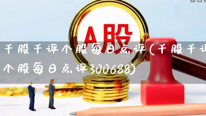 千股千评个股每日点评(千股千评个股每日点评300688)_https://www.syklpowerbike.com_创业板_第1张