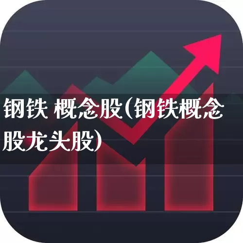 钢铁 概念股(钢铁概念股龙头股)_https://www.syklpowerbike.com_深交所_第1张