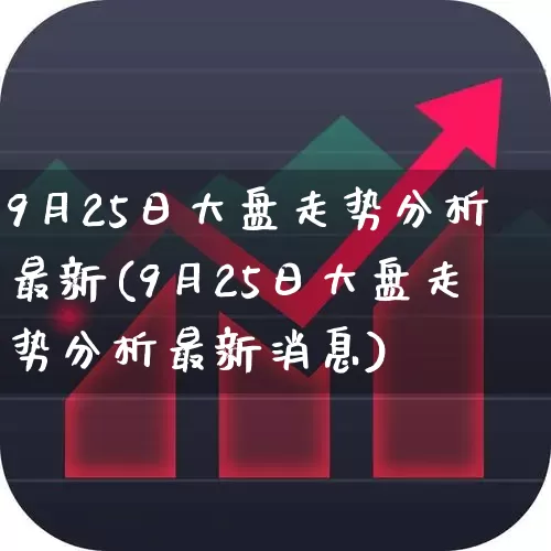 9月25日大盘走势分析最新(9月25日大盘走势分析最新消息)_https://www.syklpowerbike.com_上交所_第1张