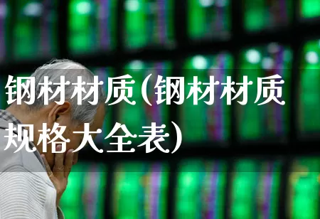 钢材材质(钢材材质规格大全表)_https://www.syklpowerbike.com_北交所_第1张
