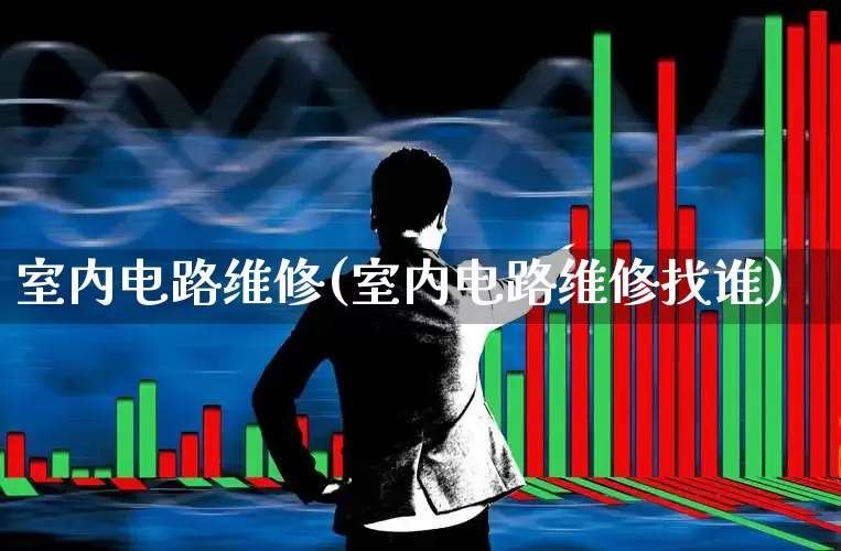 室内电路维修(室内电路维修找谁)_https://www.syklpowerbike.com_创业板_第1张