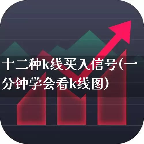 十二种k线买入信号(一分钟学会看k线图)_https://www.syklpowerbike.com_创业板_第1张