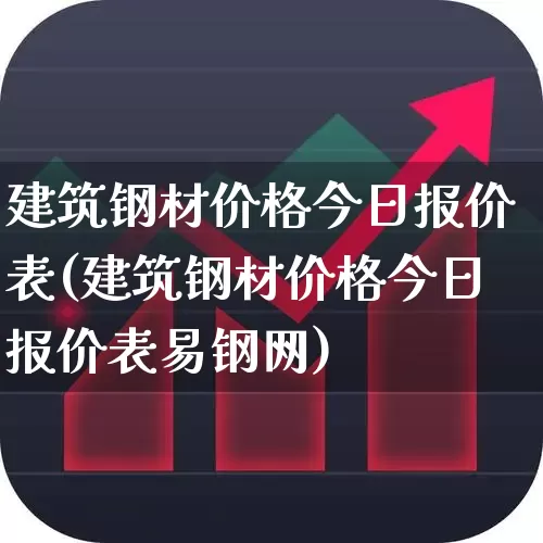 建筑钢材价格今日报价表(建筑钢材价格今日报价表易钢网)_https://www.syklpowerbike.com_深交所_第1张