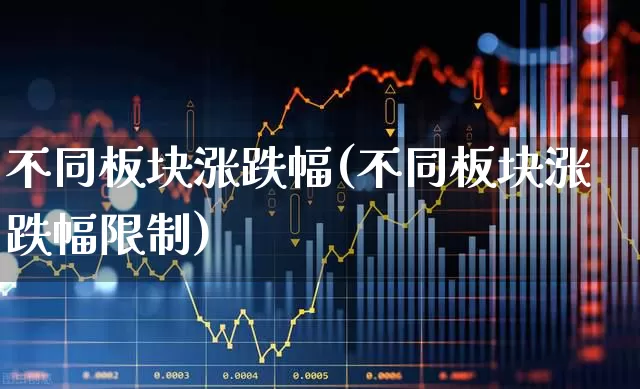不同板块涨跌幅(不同板块涨跌幅限制)_https://www.syklpowerbike.com_北交所_第1张