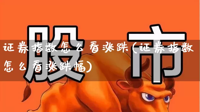 证券指数怎么看涨跌(证券指数怎么看涨跌幅)_https://www.syklpowerbike.com_创业板_第1张