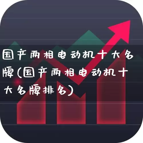 国产两相电动机十大名牌(国产两相电动机十大名牌排名)_https://www.syklpowerbike.com_科创板_第1张
