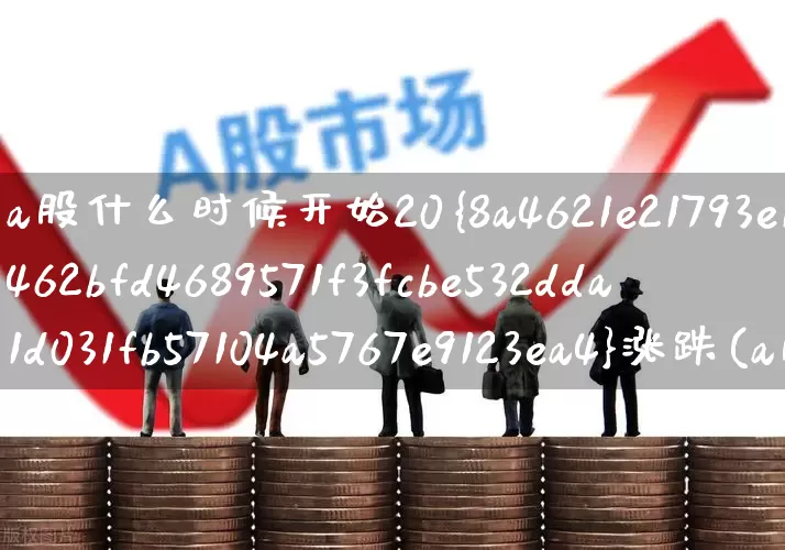 a股什么时候开始20%涨跌(a股什么时候开始涨跌幅限制)_https://www.syklpowerbike.com_北交所_第1张