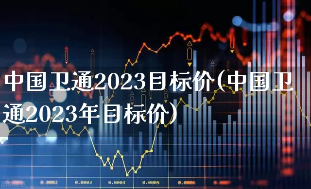 中国卫通2023目标价(中国卫通2023年目标价)_https://www.syklpowerbike.com_上交所_第1张