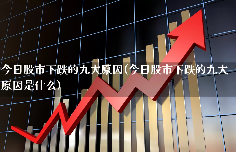 今日股市下跌的九大原因(今日股市下跌的九大原因是什么)_https://www.syklpowerbike.com_科创板_第1张