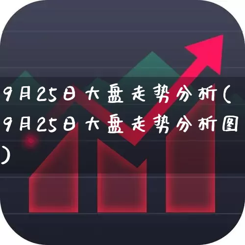 9月25日大盘走势分析(9月25日大盘走势分析图)_https://www.syklpowerbike.com_创业板_第1张
