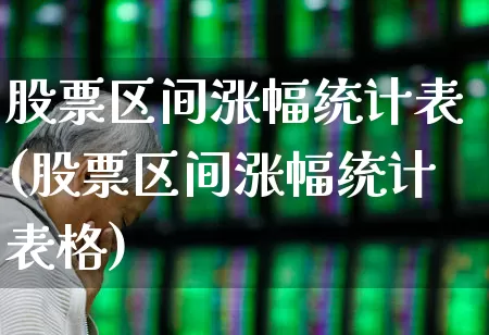 股票区间涨幅统计表(股票区间涨幅统计表格)_https://www.syklpowerbike.com_深交所_第1张