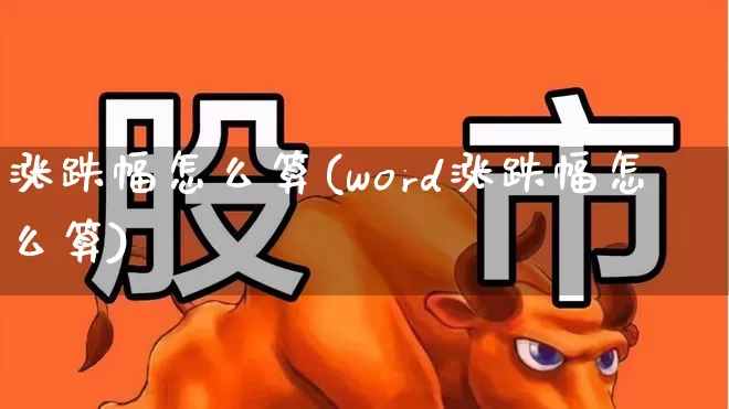 涨跌幅怎么算(word涨跌幅怎么算)_https://www.syklpowerbike.com_创业板_第1张