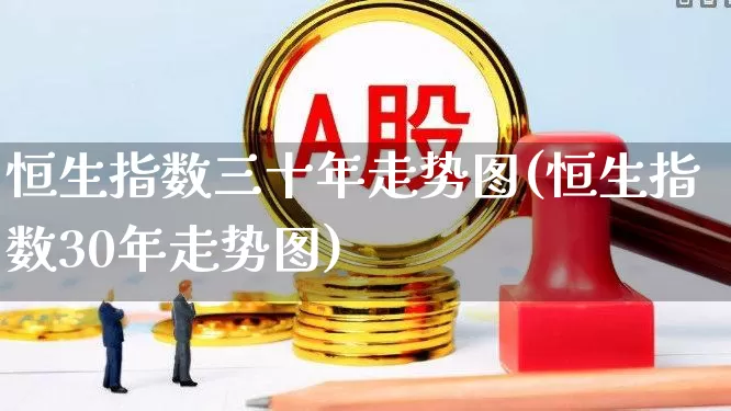 恒生指数三十年走势图(恒生指数30年走势图)_https://www.syklpowerbike.com_创业板_第1张