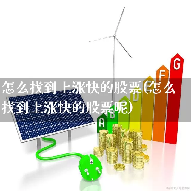 怎么找到上涨快的股票(怎么找到上涨快的股票呢)_https://www.syklpowerbike.com_创业板_第1张