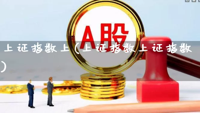 上证指数上(上证指数上证指数)_https://www.syklpowerbike.com_创业板_第1张