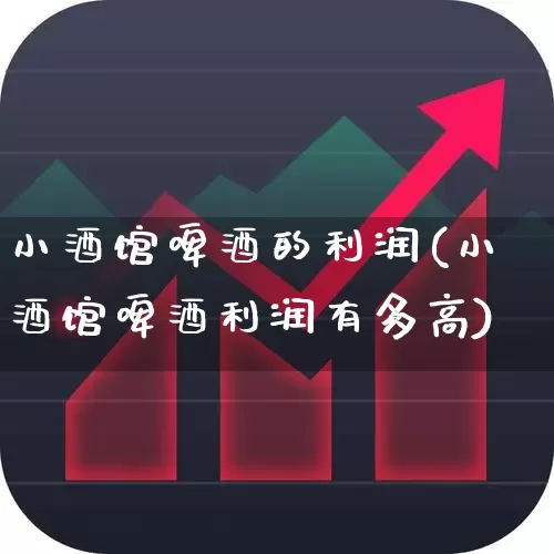 小酒馆啤酒的利润(小酒馆啤酒利润有多高)_https://www.syklpowerbike.com_深交所_第1张
