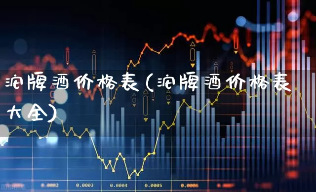 沱牌酒价格表(沱牌酒价格表大全)_https://www.syklpowerbike.com_科创板_第1张