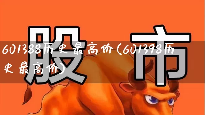 601388历史最高价(601398历史最高价)_https://www.syklpowerbike.com_创业板_第1张