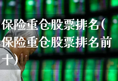 保险重仓股票排名(保险重仓股票排名前十)_https://www.syklpowerbike.com_深交所_第1张