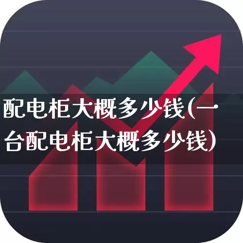配电柜大概多少钱(一台配电柜大概多少钱)_https://www.syklpowerbike.com_深交所_第1张