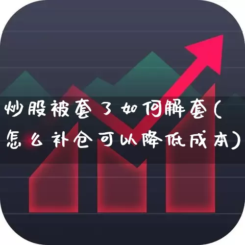 炒股被套了如何解套(怎么补仓可以降低成本)_https://www.syklpowerbike.com_科创板_第1张
