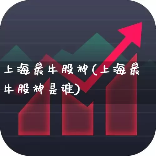 上海最牛股神(上海最牛股神是谁)_https://www.syklpowerbike.com_科创板_第1张
