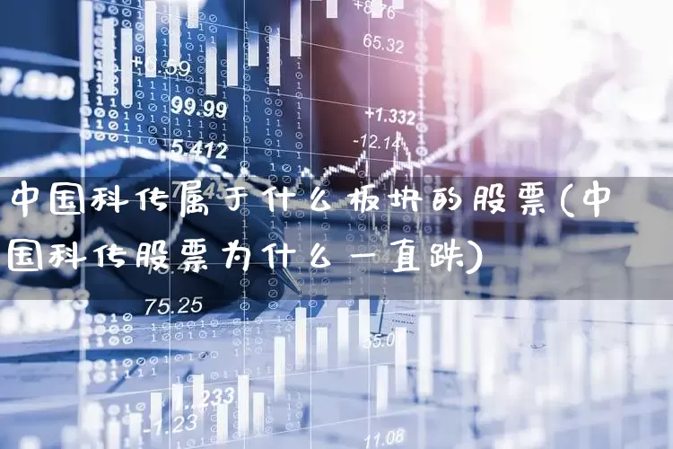 中国科传属于什么板块的股票(中国科传股票为什么一直跌)_https://www.syklpowerbike.com_创业板_第1张