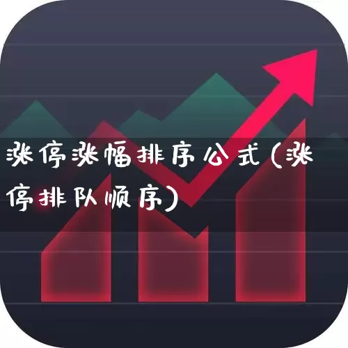 涨停涨幅排序公式(涨停排队顺序)_https://www.syklpowerbike.com_科创板_第1张