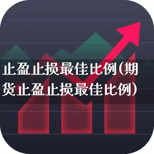 止盈止损最佳比例(期货止盈止损最佳比例)_https://www.syklpowerbike.com_深交所_第1张