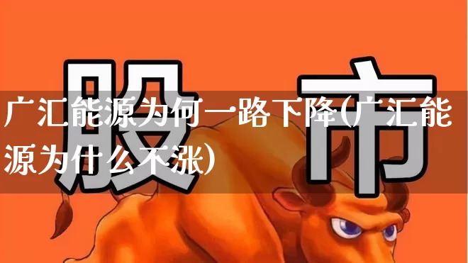广汇能源为何一路下降(广汇能源为什么不涨)_https://www.syklpowerbike.com_科创板_第1张
