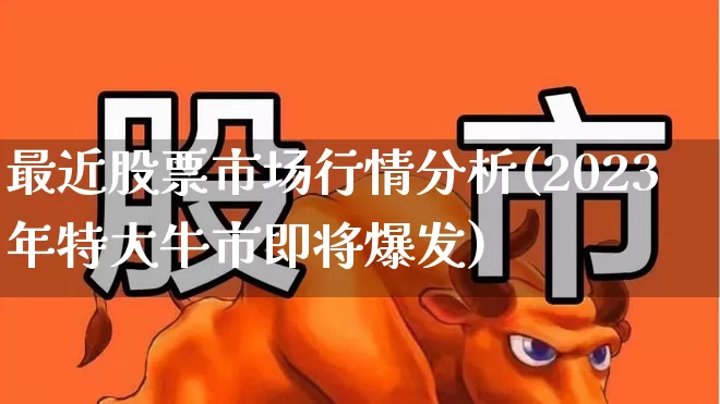 最近股票市场行情分析(2023年特大牛市即将爆发)_https://www.syklpowerbike.com_创业板_第1张