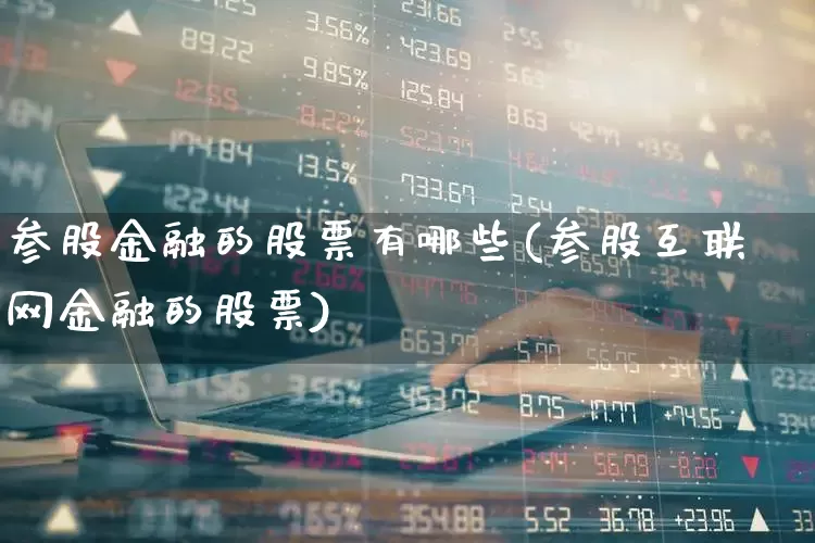 参股金融的股票有哪些(参股互联网金融的股票)_https://www.syklpowerbike.com_科创板_第1张