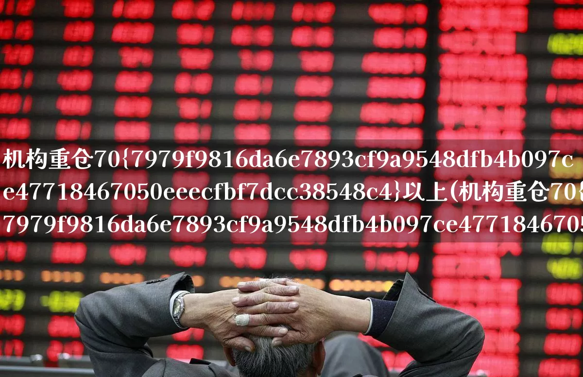 机构重仓70%以上(机构重仓70%以上股好不好)_https://www.syklpowerbike.com_创业板_第1张