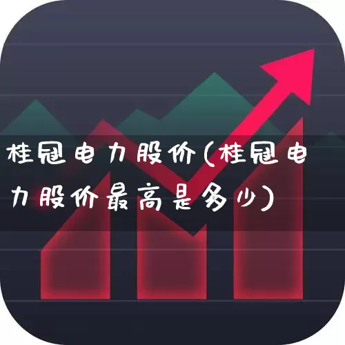 桂冠电力股价(桂冠电力股价最高是多少)_https://www.syklpowerbike.com_北交所_第1张