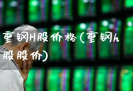 重钢H股价格(重钢h股股价)_https://www.syklpowerbike.com_深交所_第1张