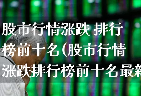 股市行情涨跌 排行榜前十名(股市行情涨跌排行榜前十名最新)_https://www.syklpowerbike.com_创业板_第1张