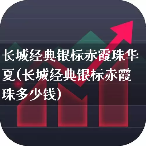 长城经典银标赤霞珠华夏(长城经典银标赤霞珠多少钱)_https://www.syklpowerbike.com_创业板_第1张