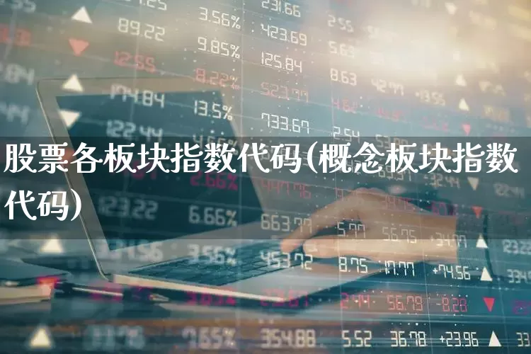 股票各板块指数代码(概念板块指数代码)_https://www.syklpowerbike.com_上交所_第1张