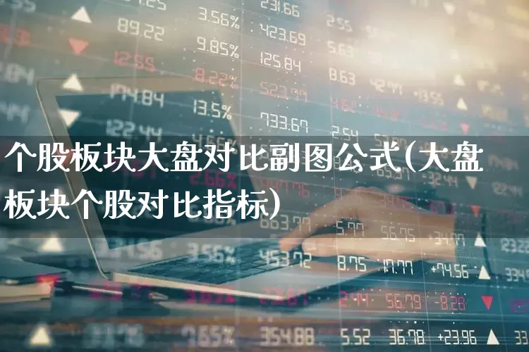 个股板块大盘对比副图公式(大盘板块个股对比指标)_https://www.syklpowerbike.com_北交所_第1张